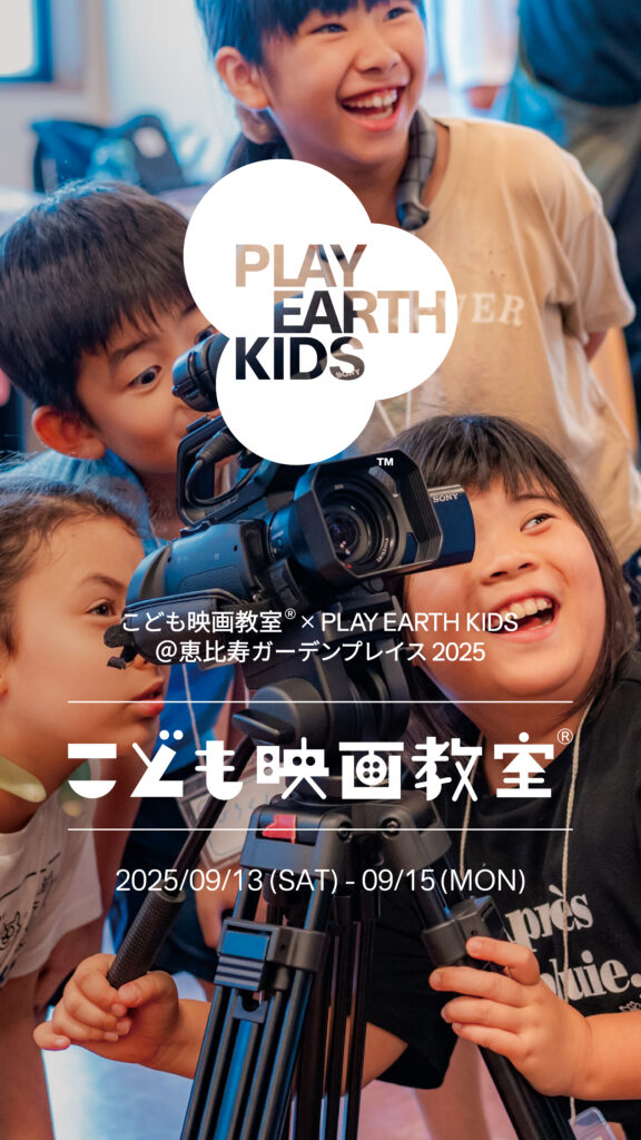 募集終了〉「こども映画教室®×PLAY EARTH KIDS＠恵比寿