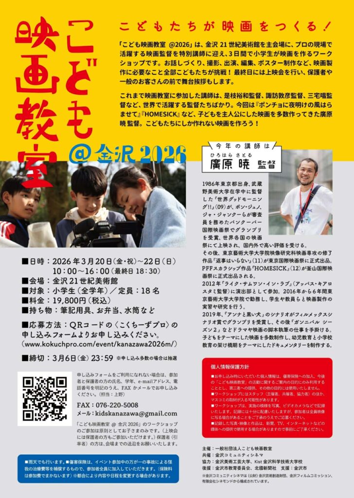 募集終了〉「こども映画教室@金沢2026」 | こども映画教室公式サイト
